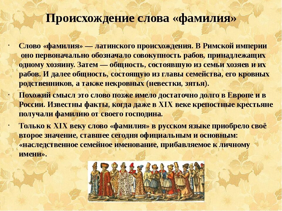 Фамилии бывают