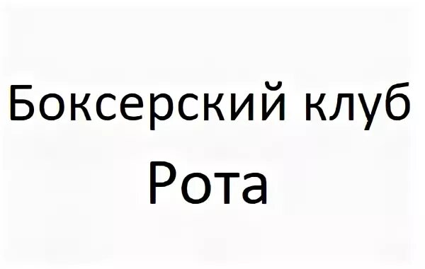 Клуб рот