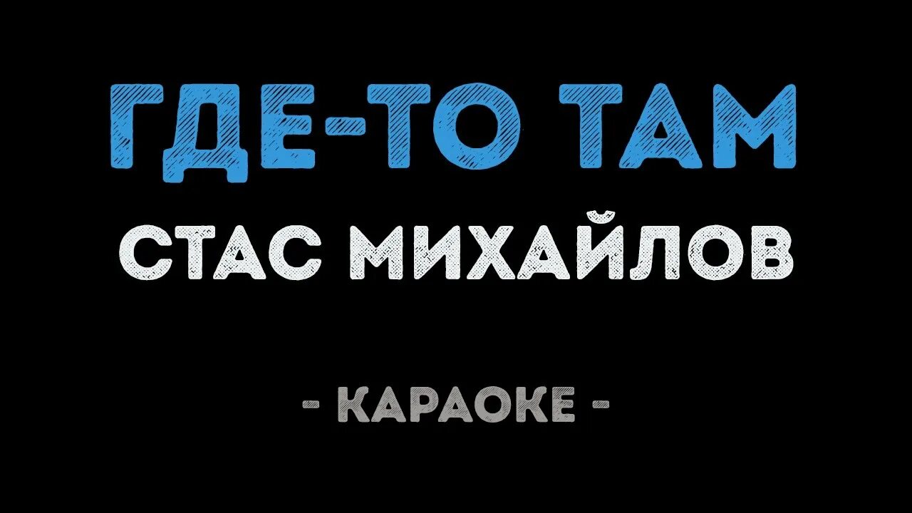 Там там караоке. Караоке михайлов мама