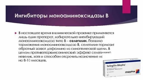 Ингибиторы моноаминоксидазы