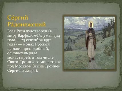 Имя сергия радонежского при крещении