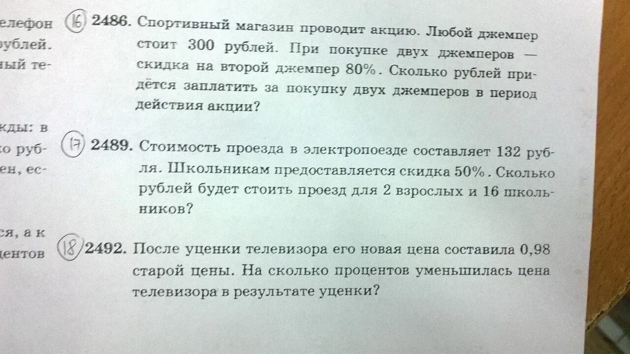 Стоимость проезда в электропоезде составляет 260 рублей. Спортивный магазин проводит акцию 400 рублей. Спортивный магазин проводит акцию любой джемпер стоит 300. Спортивный магазин проводит акцию любая футболка по цене 300. Спортивный магазин проводит акцию любой джемпер по цене 380.