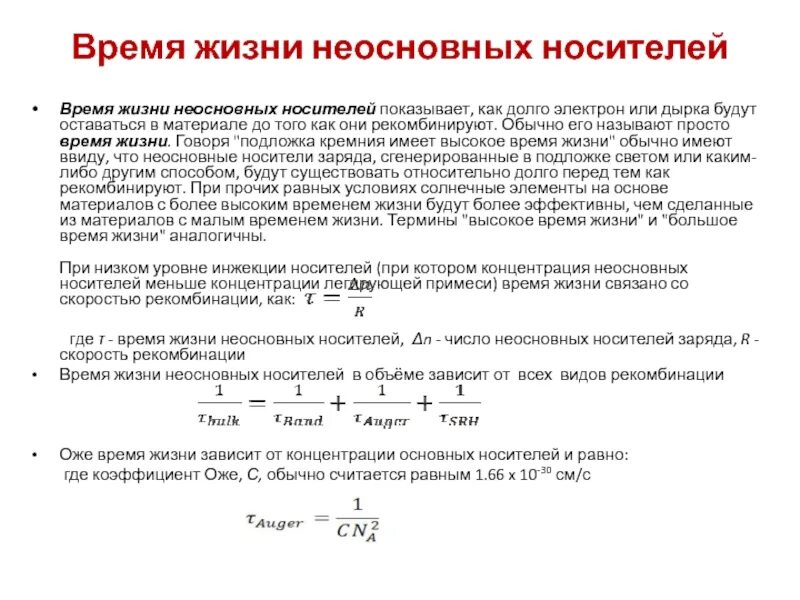 Время жизни изучения. Время жизни носителей. Время жизни носителей заряда. Время жизни электрона. Найти время жизни неравновесных носителей заряда.