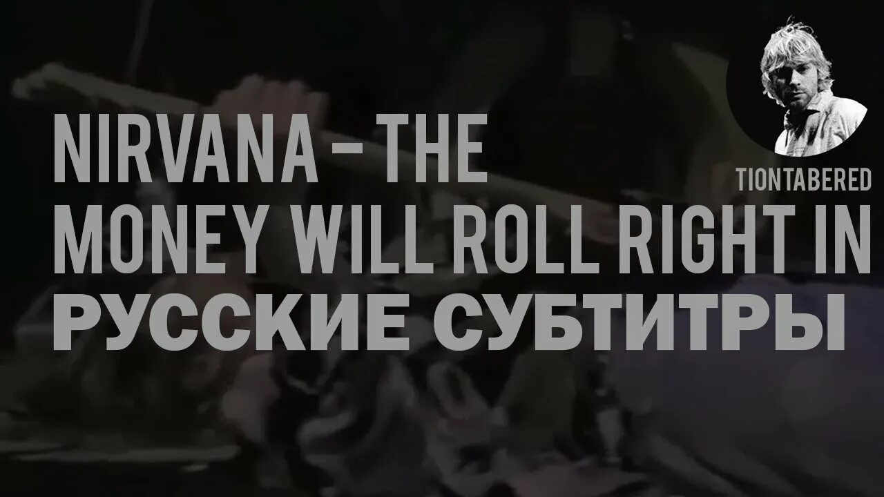 Nirvana the man перевод. Nirvana the money will roll right in. money will roll right in табы. перевод песни the money will roll right in. kurt cobain mudhoney money will roll right in.