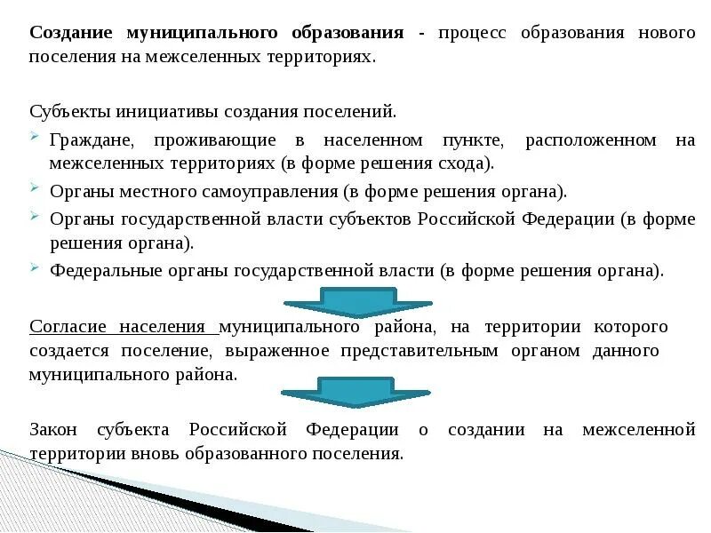 Образование преобразование упразднение муниципальных образований. Порядок создания муниципальных образований. образование муниципального образования. порядок образования муниципального образования. создание муниципального образования схема.