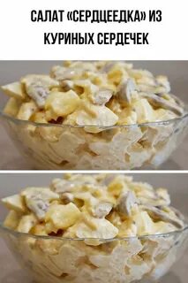 Салат сердцеедка с куриными сердечками