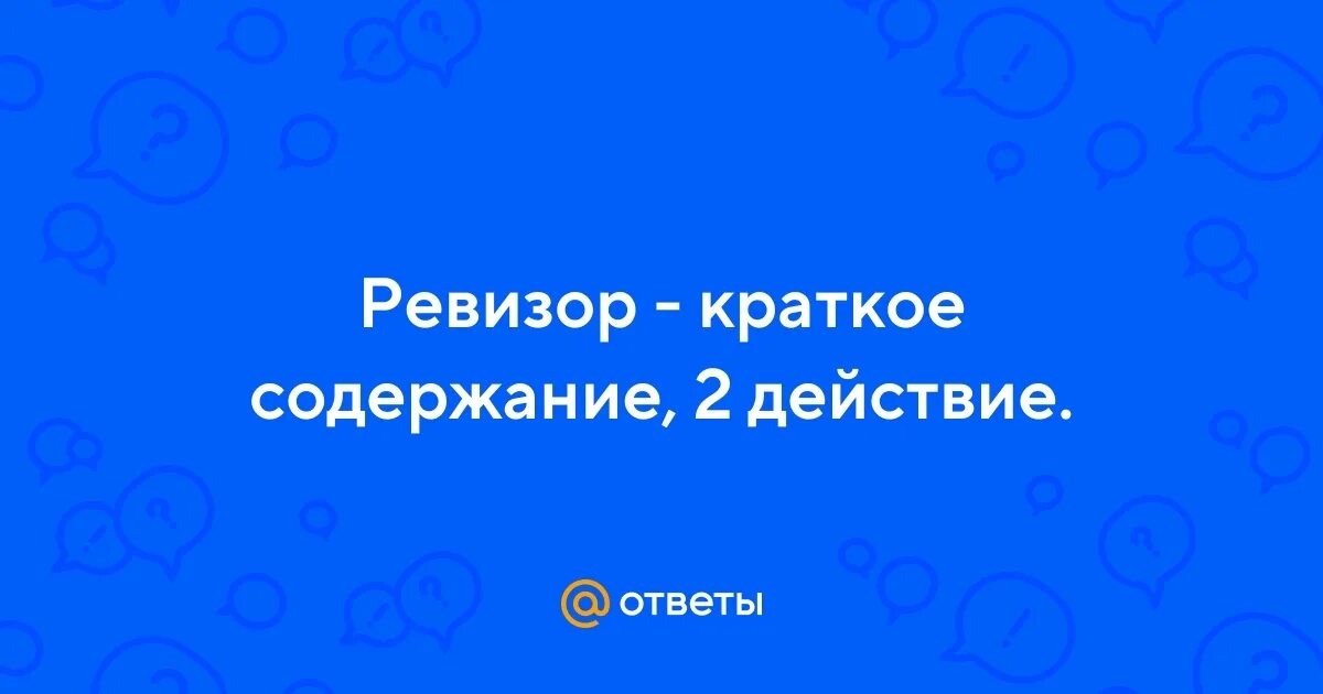 Краткий пересказ ревизор. Какова тема комедии ревизор. Краткий пересказ первого действия ревизор. Ревизор краткое содержание. О комедии ревизор кратко.