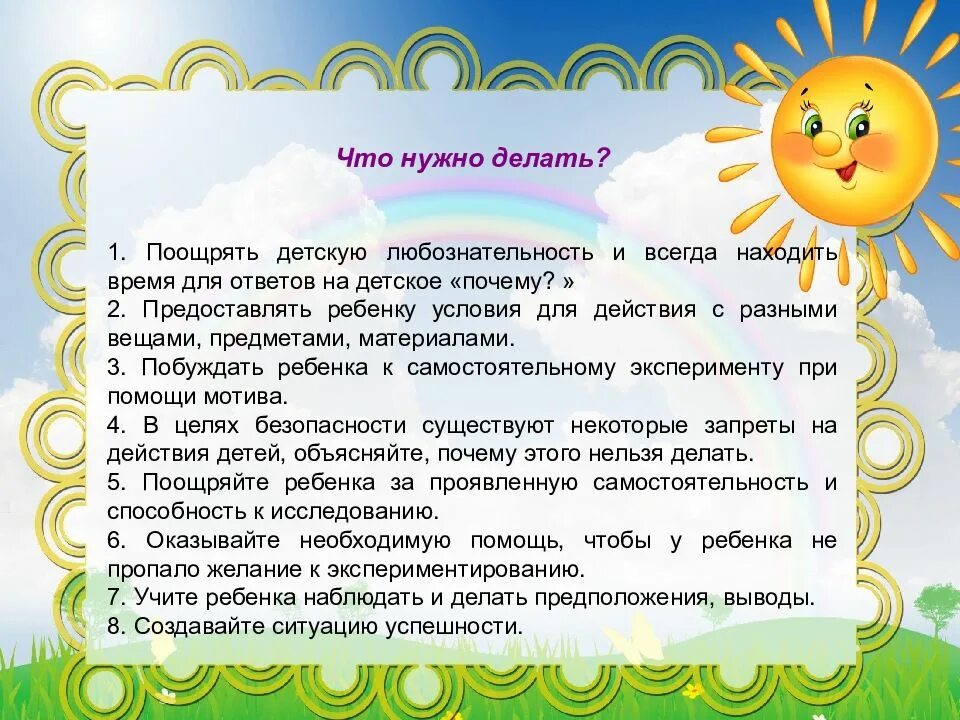 Рекомендации по развитию и воспитанию. Советы для детей дошкольного возраста. консультации для детей дошкольного возраста. консультация для родителей экспериментирование детей. рекомендации для родителей на любознательность ребёнка.