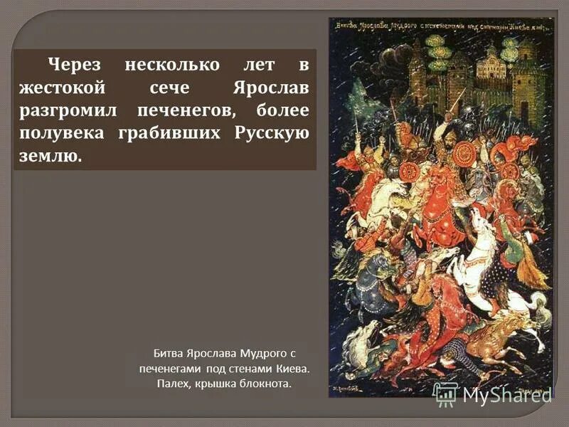 Разгром печенегов мудрым. Битва ярослава мудрого с печенегами. битва ярослава с печенегами под киевом. окончательный разгром печенегов. ярослав мудрый разгромил печенегов.