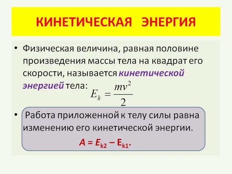 Формула определения тела. Расчетная формула кинетическая энергия тела. формула для расчета кинетической энергии тела. кинетическая энергия физическая величина. формула нахождения скорости при кинетической энергии.