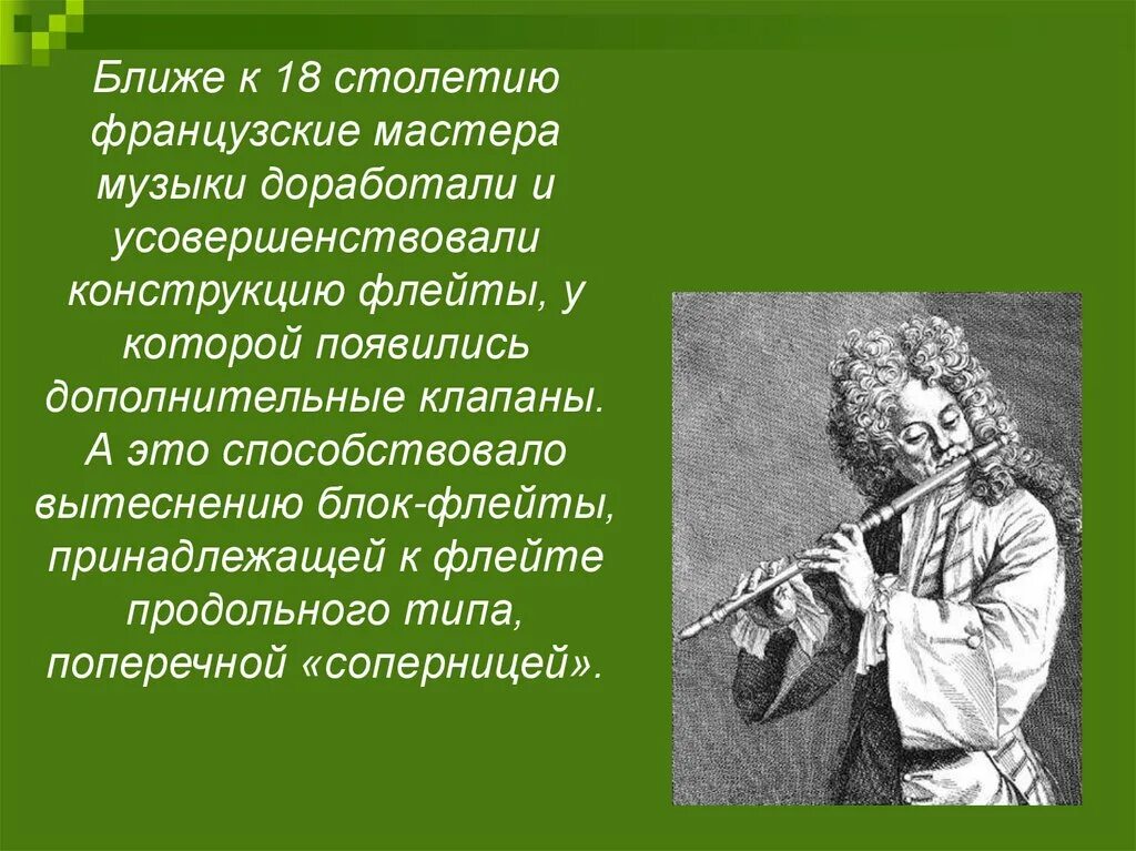 Доклад о флейте. Флейта музыкальный инструмент рассказ. История создания флейты. Сообщение о музыкальном инструменте флейта.