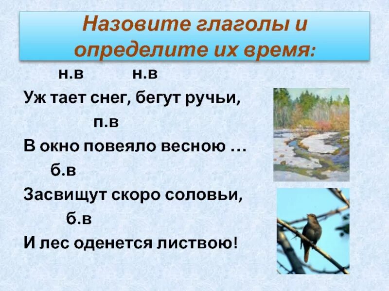 Уж тает снег бегут ручьи в окно повеяло весною. Уж тает снег бегут ручьи в окно повеяло весною Засвищут скоро соловьи. Повеяло время глагола. Повеяло какое время глагола.