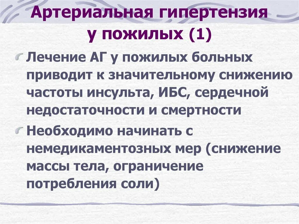 Гипертензия у пожилых. Артериальная гипертензия у пожилых. артериальная гипертония у пожилых. артериальная гипертензия у пожилых пациентов. гипертоническая болезнь у пожилых.