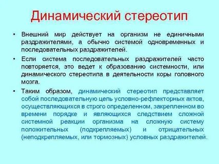 Динамический стереотип значение