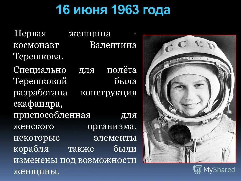 16 июня первая женщина космонавт 1963