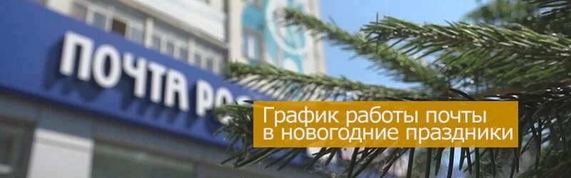 Расписание работы почты в новогодние праздники. Почта России график работы в новогодние праздники. Как работает почта России в новогодние праздники. Режим работы почты России в новогодние праздники. Работа почты новогодние праздники