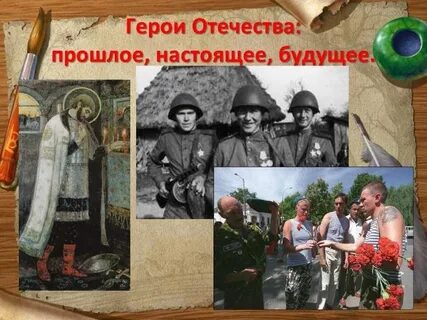 Герои настоящие и будущие
