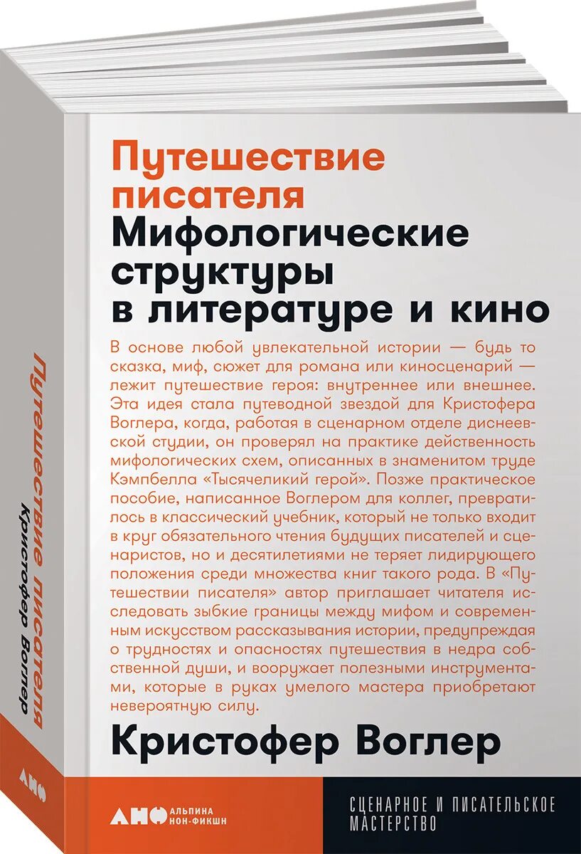 Путешествие писателя воглер. Кристофер Воглер путешествие писателя. Кристофер Воглер книга. Путешествие писателя Мифологические структуры.