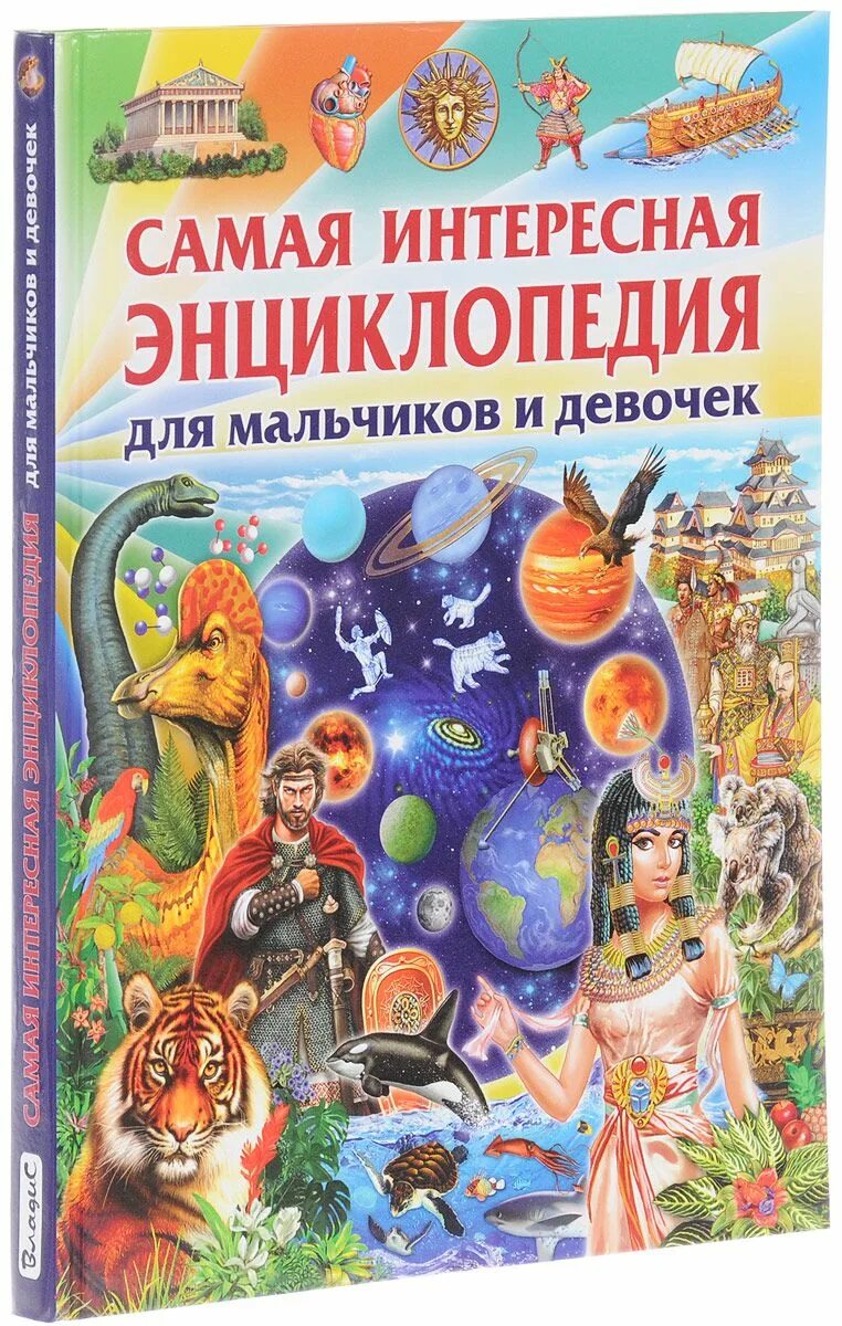 Рассказы в этой книге интересны и познавательны. Интересные энциклопедия для детей. Энциклопедия для девочек. Энциклопедия с мальчиком и девочкой. Познавательные книги для детей.