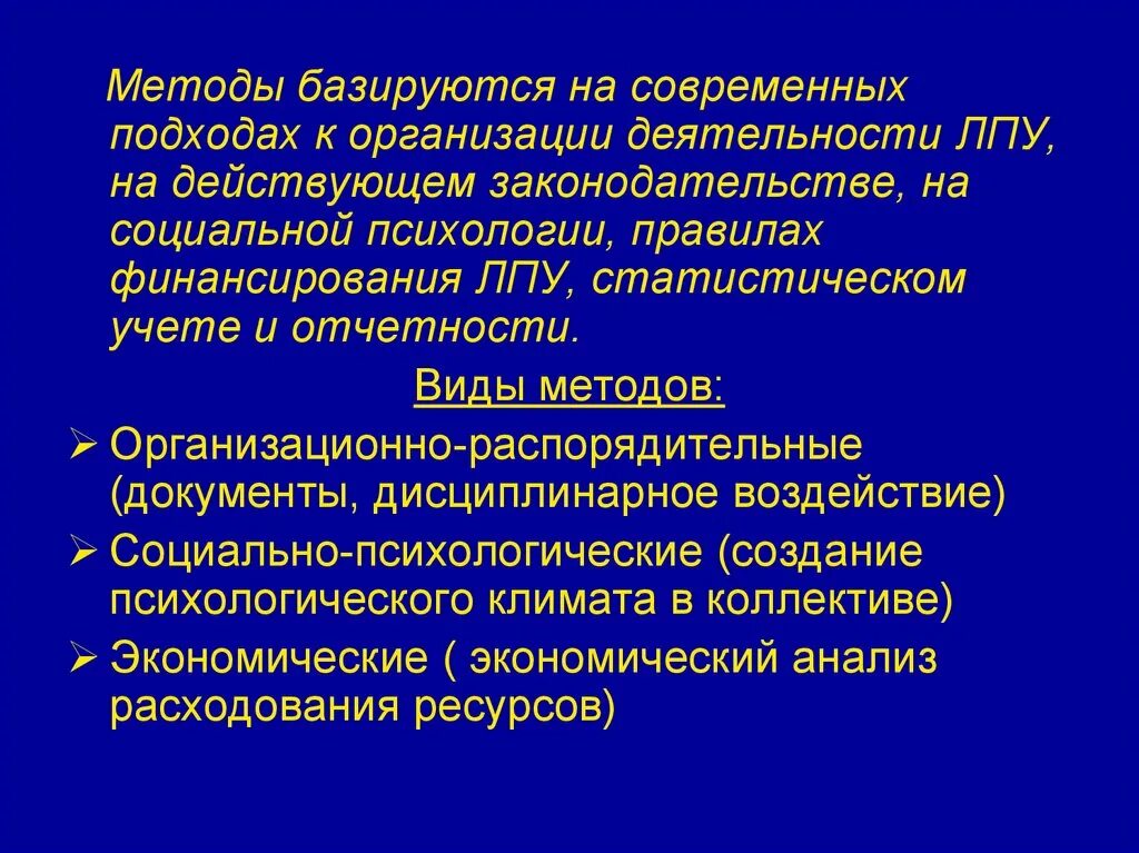 Метод который основывается. .. методы управления основываются на действующем законодательстве. административные методы управления основываются на. менеджмент в здравоохранении. методы управления в здравоохранении.