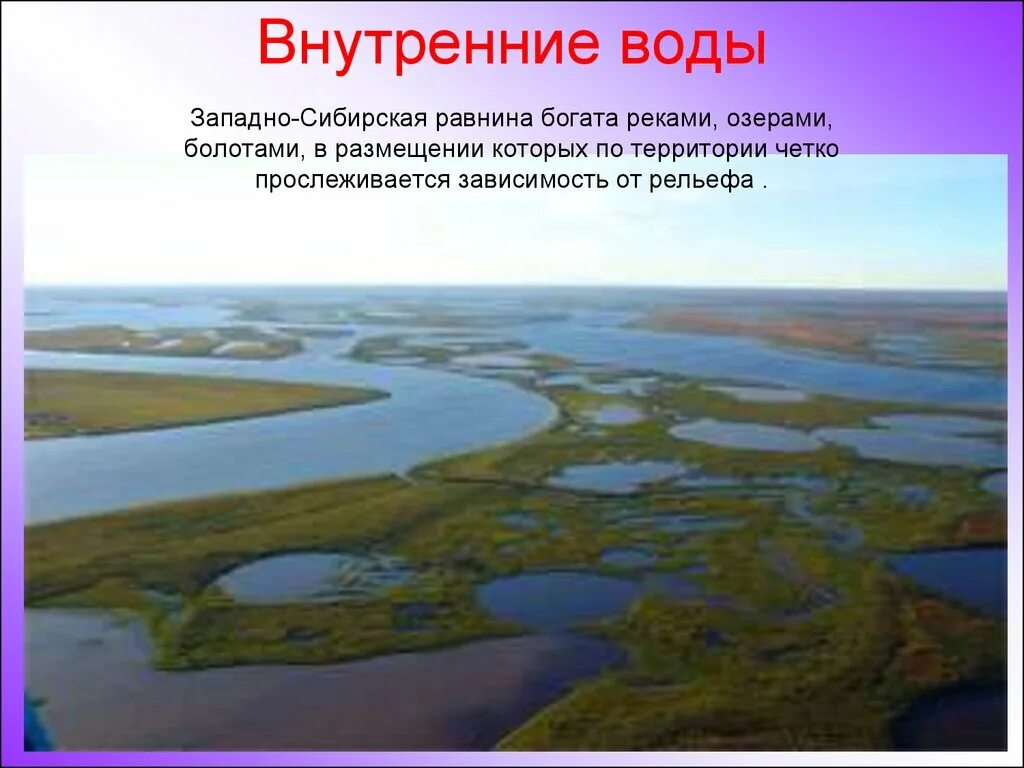 Гидрография Западно сибирской равнины. Внутренние воды Западно сибирской равнины. Западно Сибирская равнина Обь. Гидрография Западной Сибири равнины. Особенности питания внутренних вод