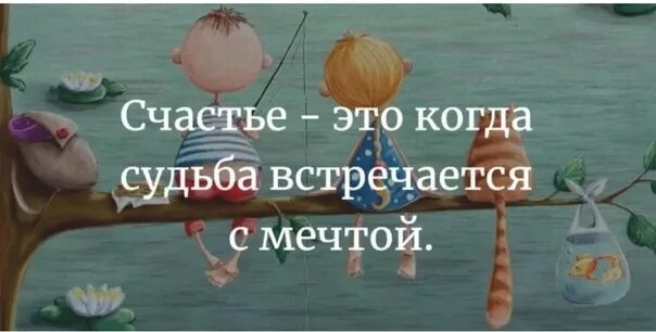 Счастье есть ты шагни навстречу песня. Счастье это когда судьба встречается с мечтой. счастье это когда судьба встречается с мечтой картинки. счастье это когда. судьба встречаются мечтой.
