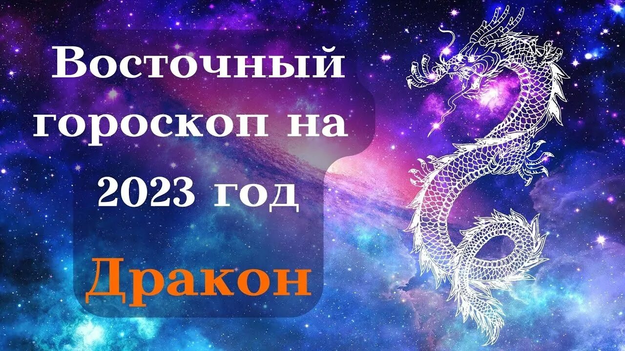 Год дракона гороскоп близнец. Драконы знактзадеака. Дракон гороскоп. Год дракона астрология. Драконы по знаку зодиака.