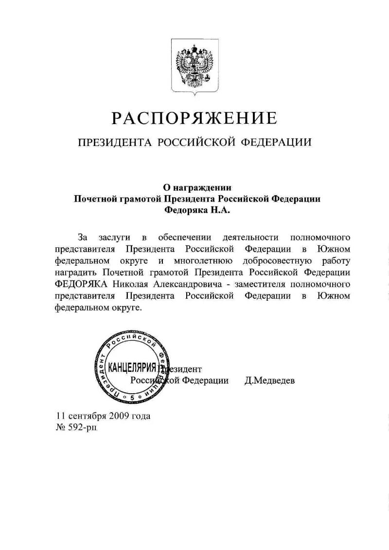 Распоряжение президента РФ. Распоряжение президента РФ О поощрении почетной грамотой. Распоряжение президента о награждении. Награждение почетной грамотой президента РФ.