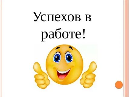 А также успехов