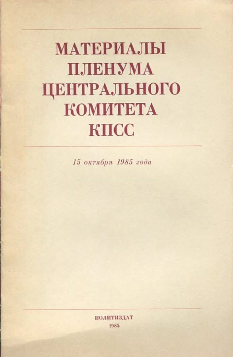 Пленум кпрф. Пленумы цк материалы. Политиздат 1991 пленум. Пленум книга. Пленум цк кпсс.