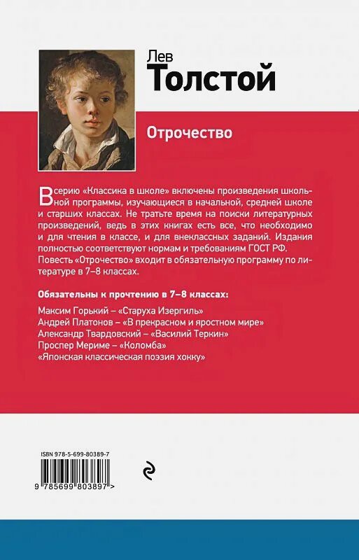 Л н толстой отрочество прочитать. Отрочество толстой. лев толстой &quot;отрочество&quot;. отрочество произведение толстого. книга толстого отрочество.