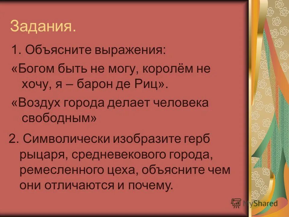 Поясните смысл фразы. Лучшие стены наши граждане объясните выражение. Конспект по теме обеспечение личной безопасности дома обж 5 класс обж. Фразы про общение с людьми. Домашнее задание объяснение лето.