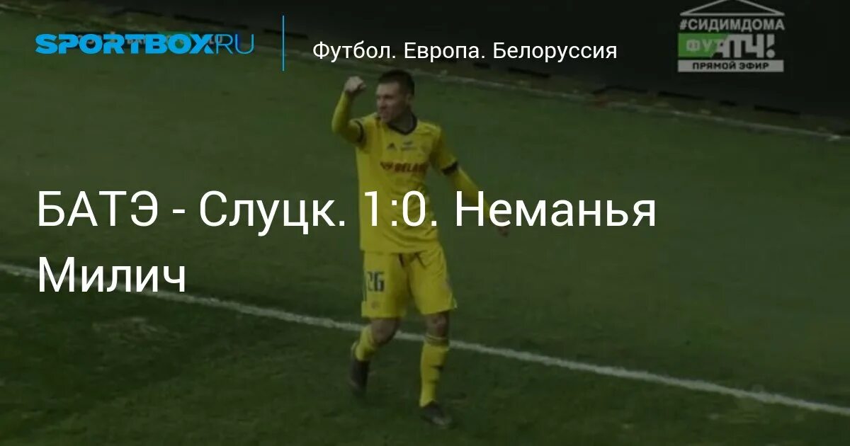 Батэ слуцк сегодня. Батэ слуцк сегодня