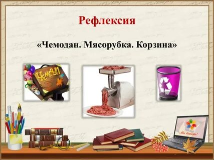 Рефлексия чемодан мясорубка