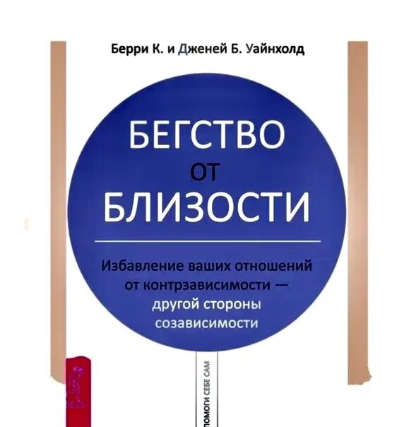 Уайнхолд бегство от близости. Уайнхолд бегство от близости