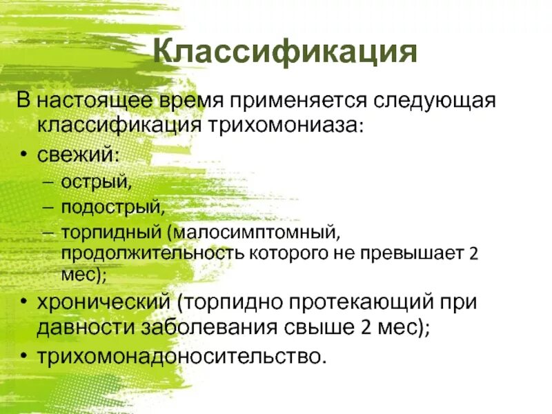 Трихомониаз у мужчин препараты. Трихомониаз классификация. Торпидная форма трихомониаза. Трихомониаз диагностика. Трихомониаз клинические проявления.