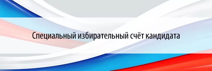 Специальный избирательный счет открывается банком ответ. Специальный избирательный счет. Специальный избирательный счет кандидата. Порядок открытия избирательного счета. Специальный избирательный счет открывается банком:.