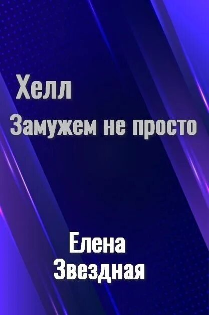 Хелл замужем непросто. Елена звёздная "хелл. Хелл обещанная усем любоффф читать. Приключения наемницы - елена звёздная. Книга про наемницы хелл.