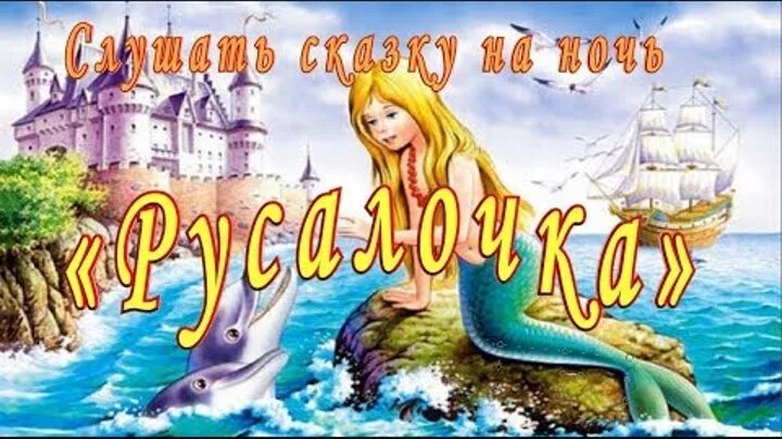 Русалочка слушать 4 класс 2 часть