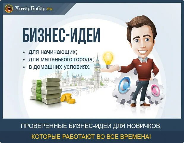 Готовый бизнес для школьников. Бизнес идеи. Идеи для бизнеса с нуля. Идеи для малого бизнеса. Бизнес-идеи для начинающих.