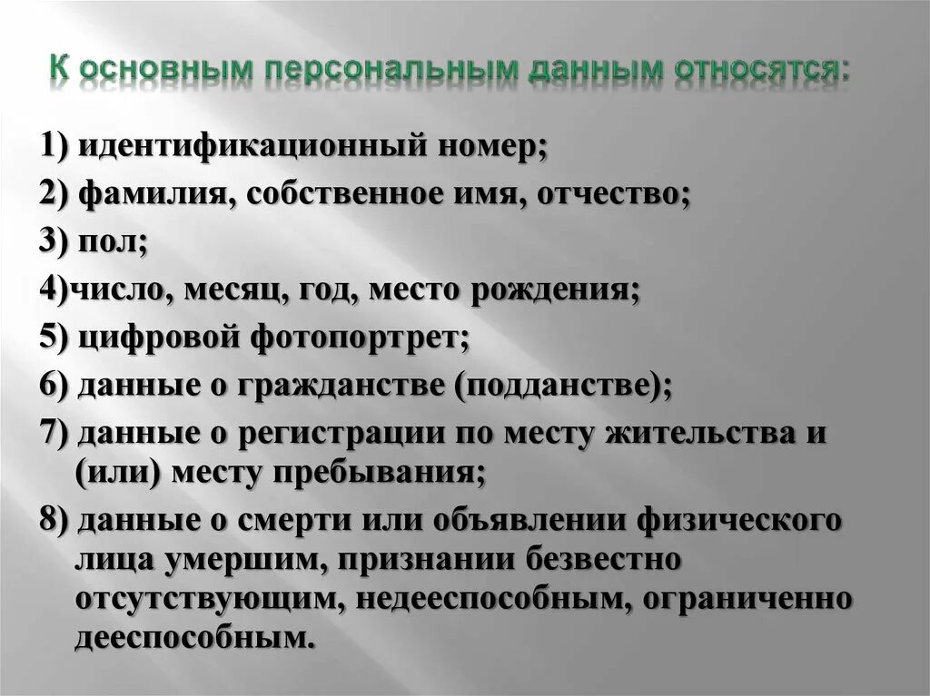 Какую информацию можно отнести к персональным данным. Какую информацию можно отнести к персональным данным