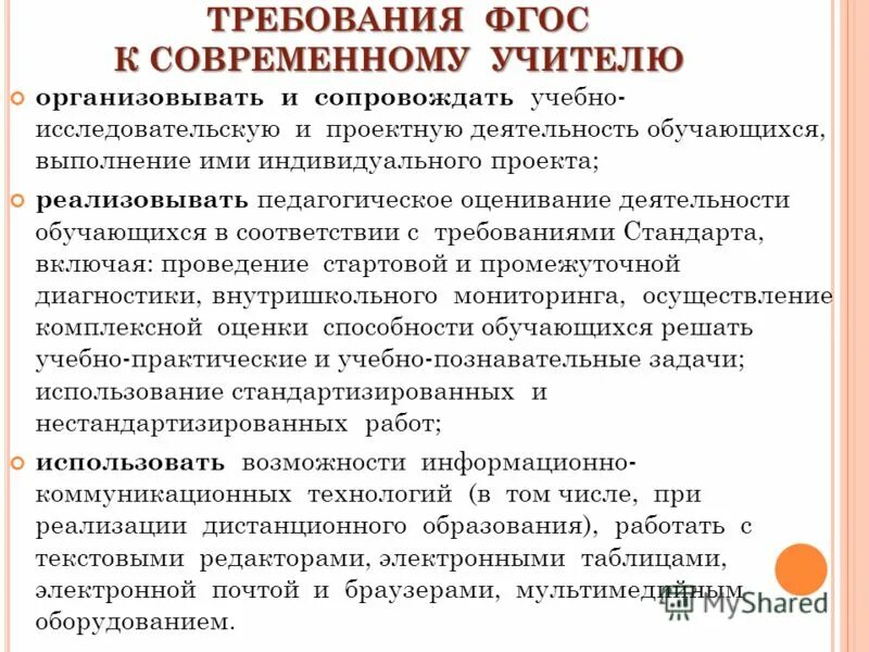 Современны учитель в реализации фгос. Учебная деятельность педагога. профессиональные навыки учителя технологии. деятельность обучающихся по фгос. требования для осуществления педагогической деятельности.