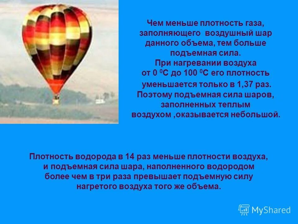 Подъемная сила воздушного шара. Воздухоплавание принцип действия. Силы действующие на воздушный шар. Подъем воздушного шара заполненного нагретым воздухом. Подъем воздушного шара заполненного нагретым воздухом.