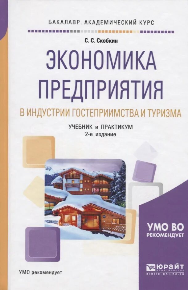 История туризма книга. Экономика предприятия. Экономика обложка. Экономика туризма учебник. Обложки учебников по туризму.