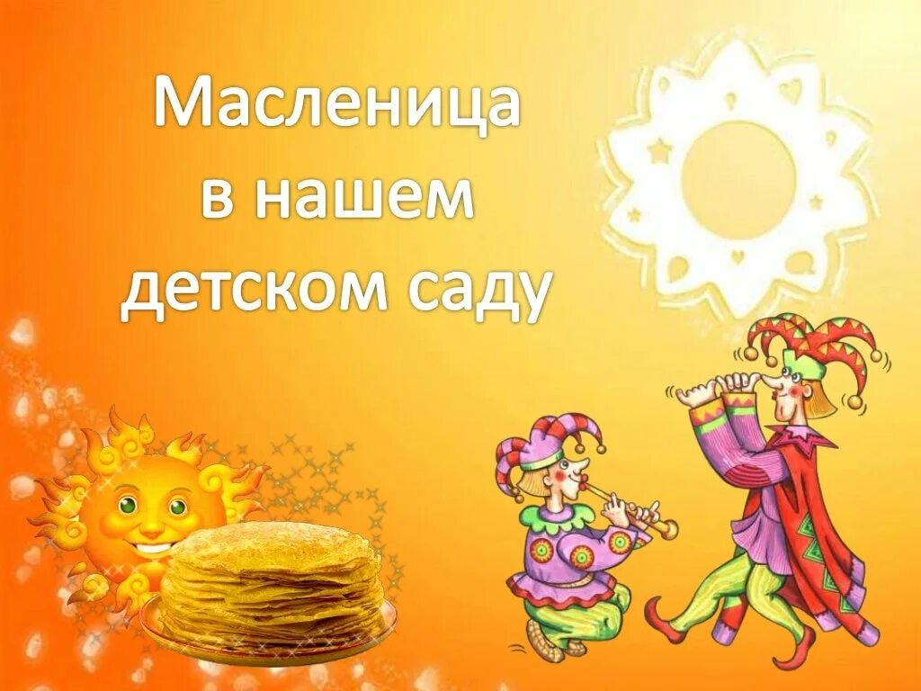 Оформление масленица в детском саду картинки. Масленица в детском саду. детям о масленице. детям о масленице в детском саду. заголовок к масленице в детском саду.