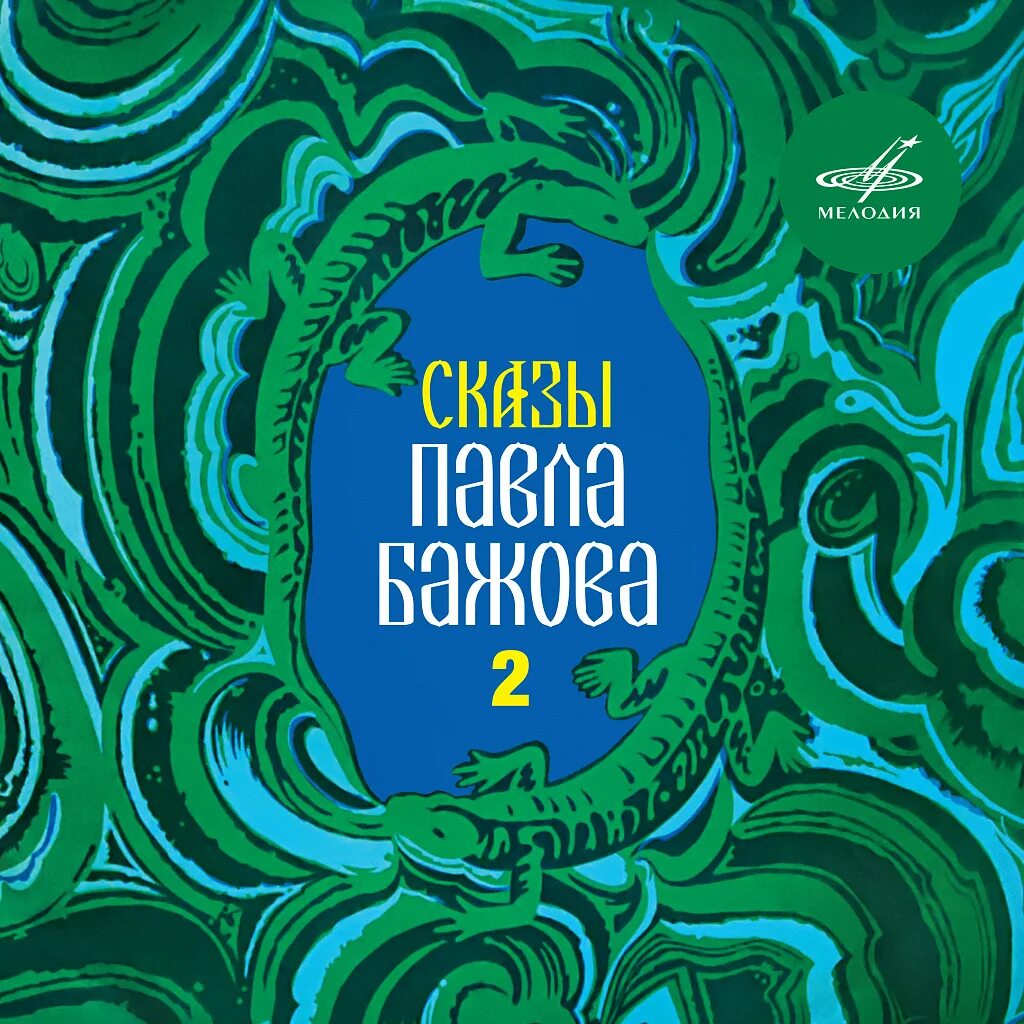 Аудио слушать бажов. Солнечный камень бажов. Сказки бажова. Ключ земли сказы бажова. Уральские сказы бажова.