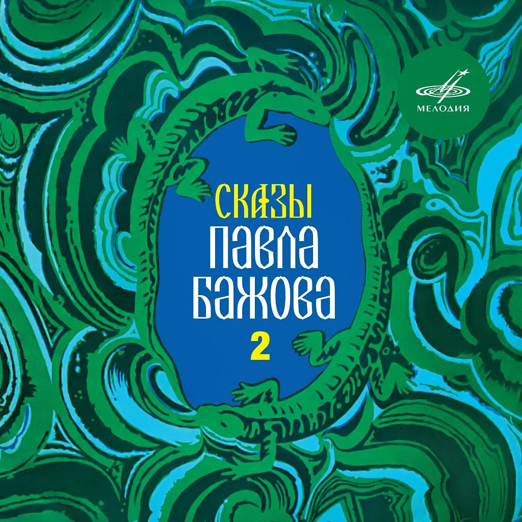 Бажова 1. Хрупкая веточка Бажов. Хрупкая веточка Бажов слушать. Бажова аудио