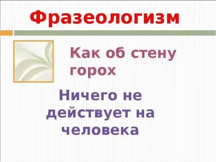 Слово горох