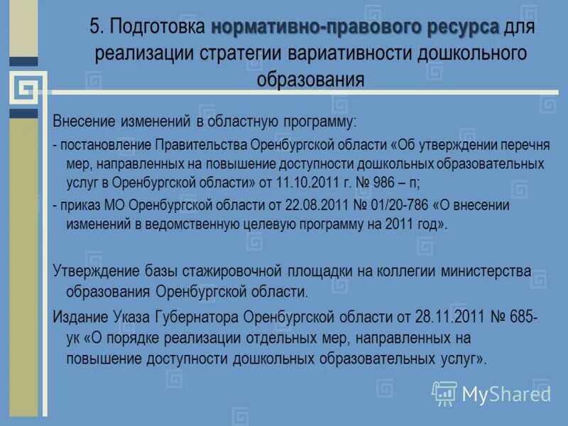 внесение изменений в утвержденный перечень. образец приказа об отпуске внести изменения в приказ. внесение изменений в утвержденный перечень. приказ форма изменения в локально-нормативные акты. приказ о внесении изменений в приказ о внесении изменений.
