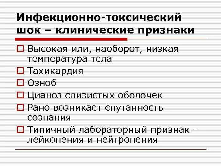 Клинические признаки шока тест. Инфекционно-токсический ШОК симптомы. Клинические симптомы при инфекционно-токсическом шоке. Клинические проявления инфекционно токсического шока. Признаки ИТШ.